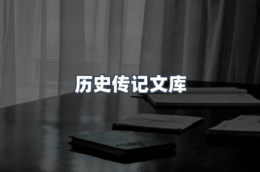 历史传记文库